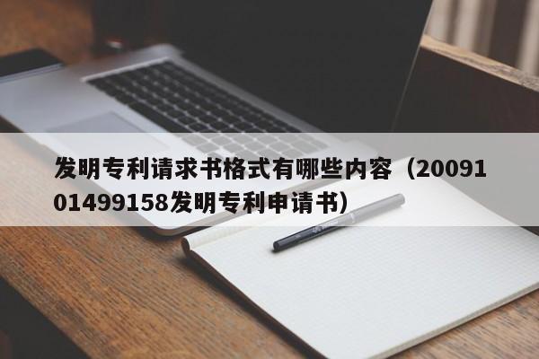 发明专利请求书格式有哪些内容（2009101499158发明专利申请书）